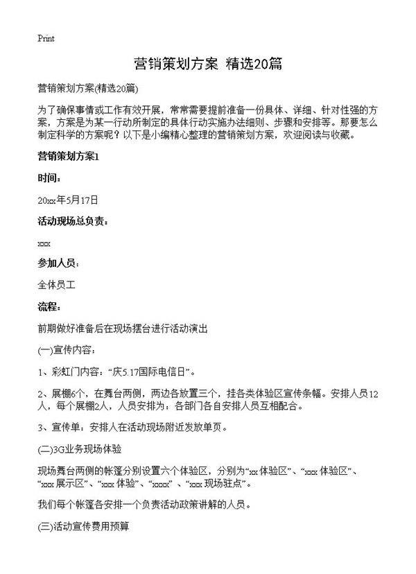 营销策划方案20篇