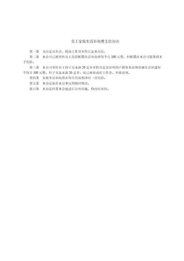 员工家族生活补助费支给办法