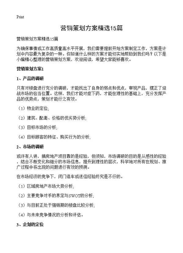 营销策划方案精选15篇