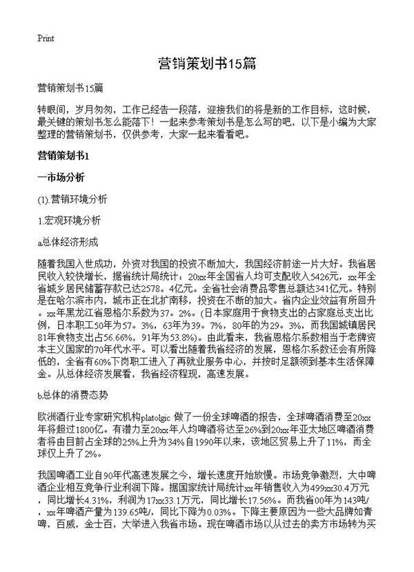 营销策划书15篇