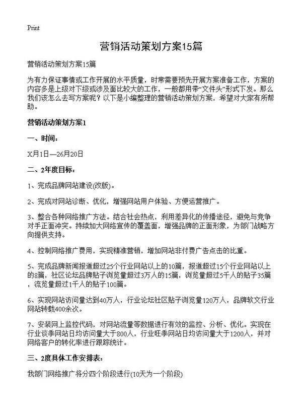 营销活动策划方案15篇