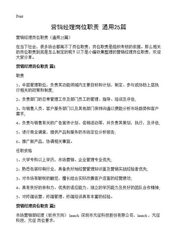 营销经理岗位职责25篇