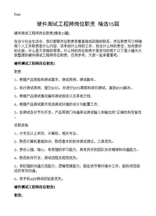 硬件测试工程师岗位职责15篇