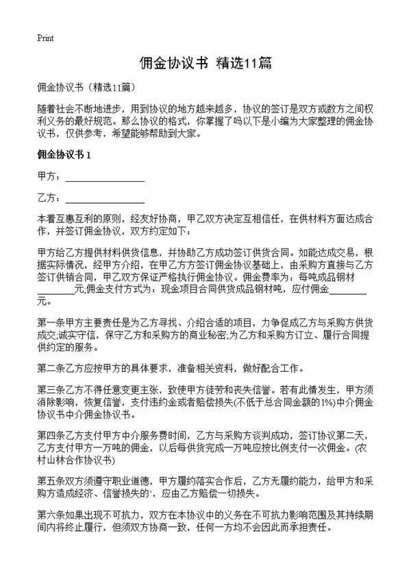 佣金协议书11篇