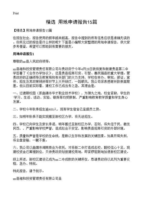 用地申请报告15篇