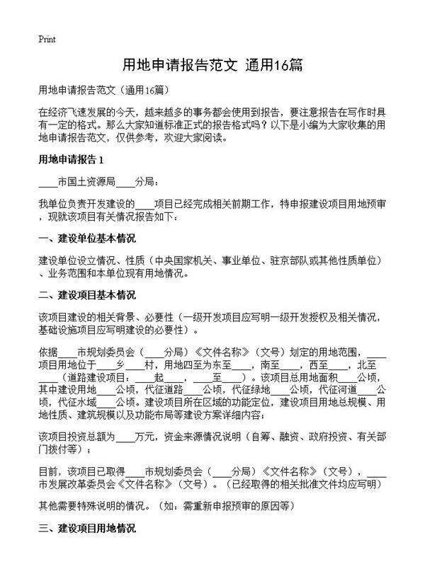 用地申请报告范文16篇