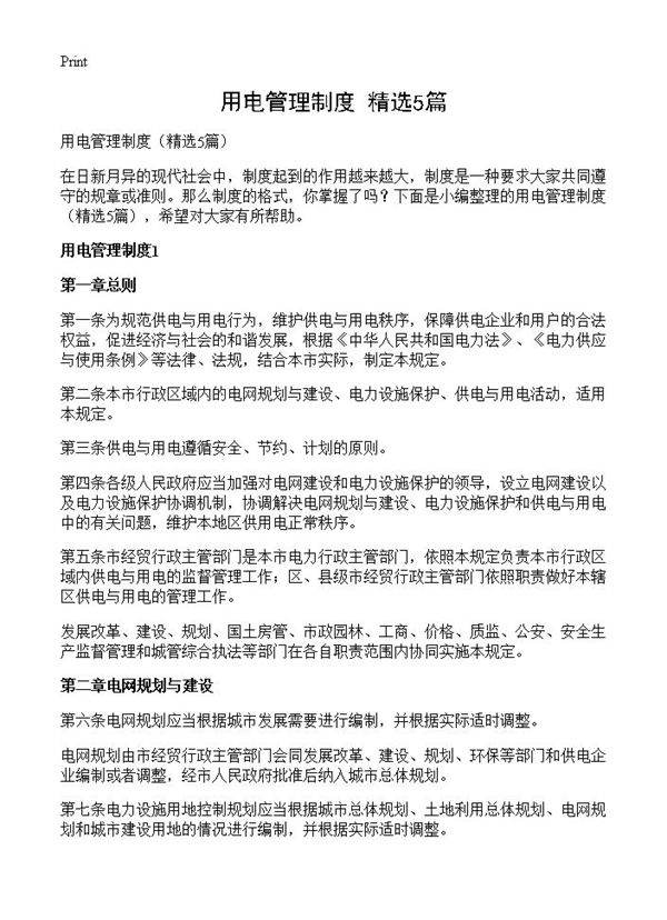用电管理制度5篇