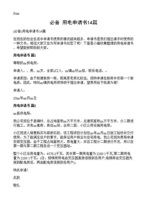 用电申请书14篇