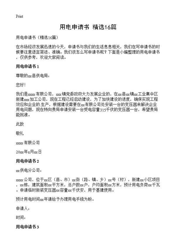 用电申请书16篇