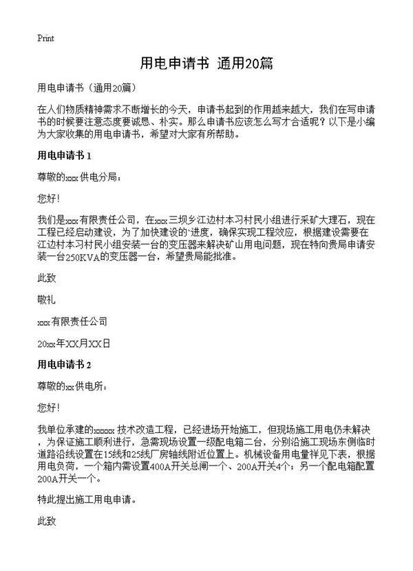 用电申请书20篇