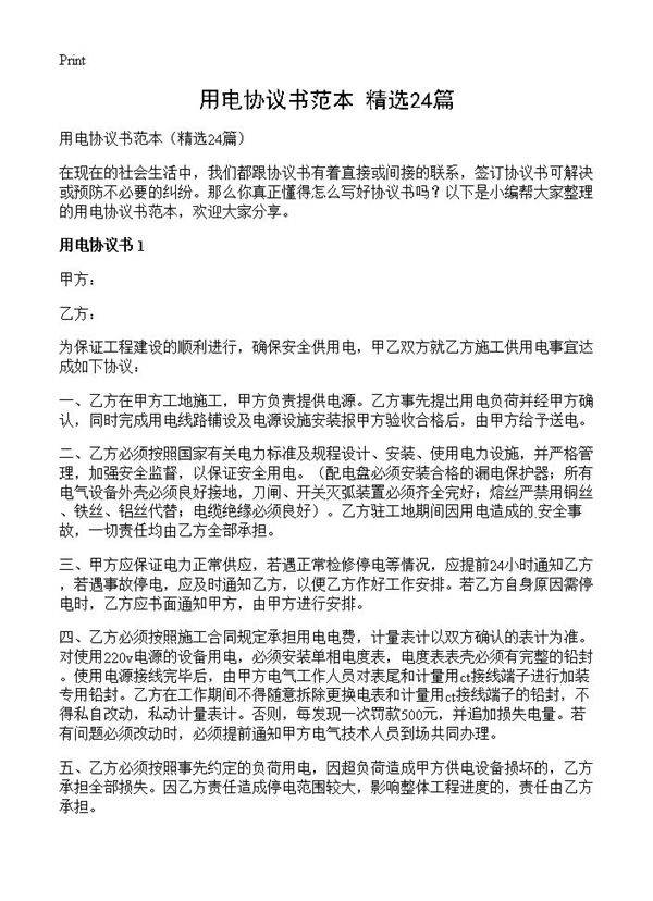 用电协议书范本24篇
