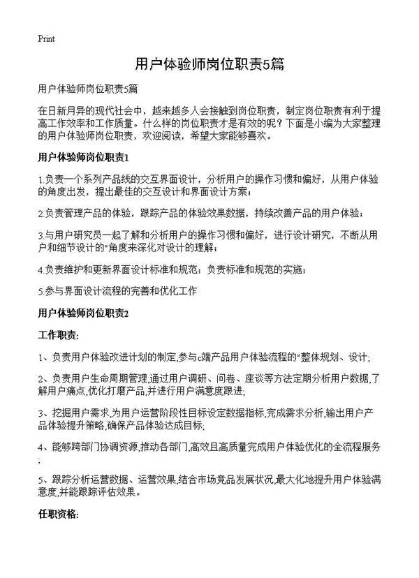 用户体验师岗位职责5篇