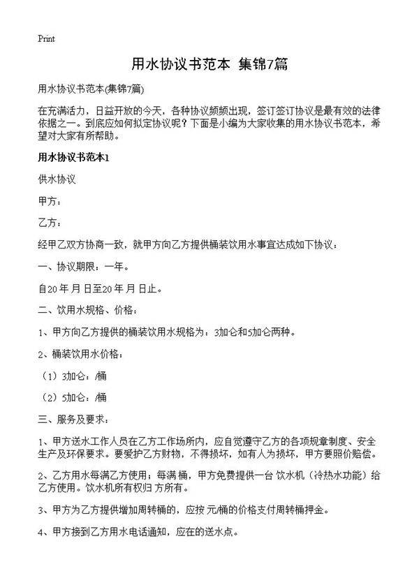 用水协议书范本7篇