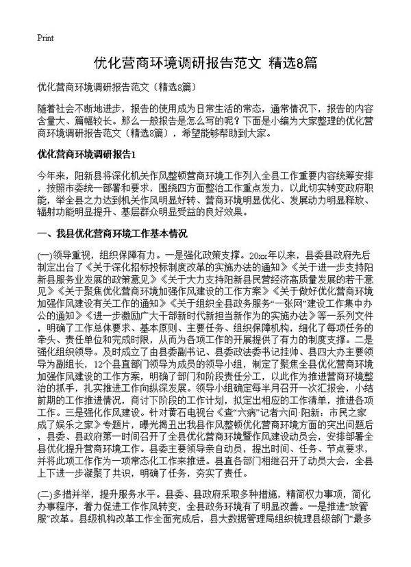 优化营商环境调研报告范文8篇