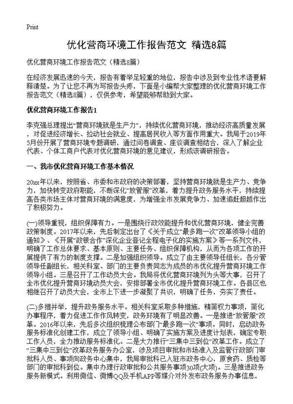 优化营商环境工作报告范文8篇