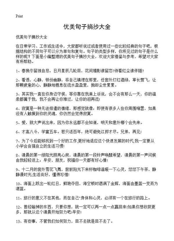 优美句子摘抄大全