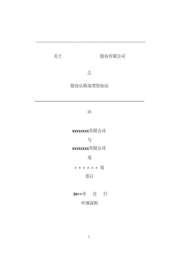 创业公司对赌协议范本