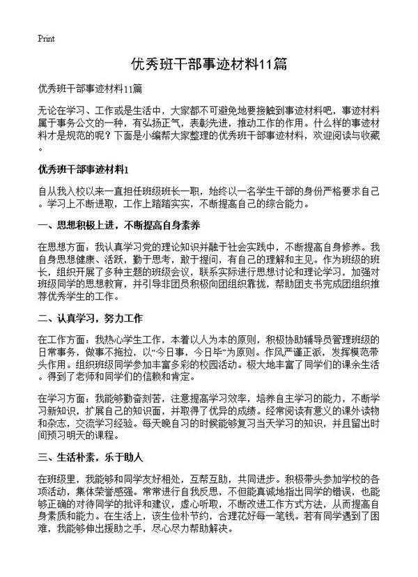 优秀班干部事迹材料11篇
