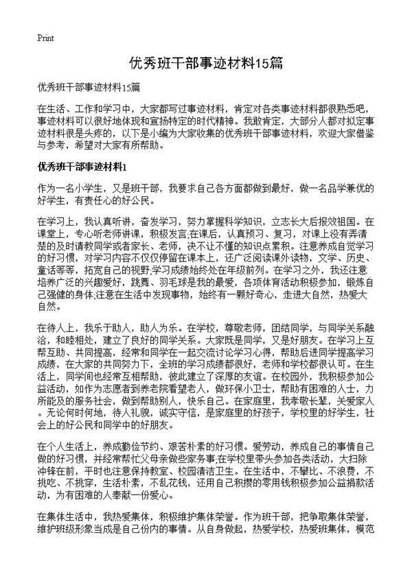 优秀班干部事迹材料15篇