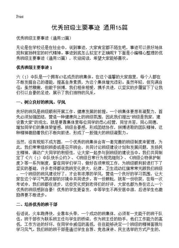 优秀班级主要事迹15篇