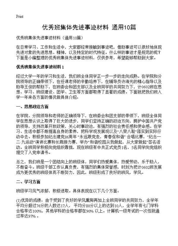 优秀班集体先进事迹材料10篇
