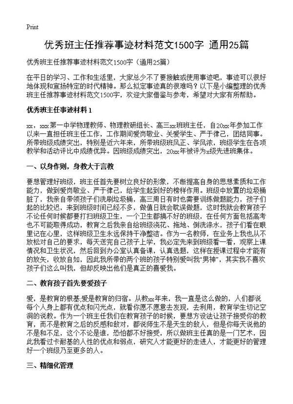 优秀班主任推荐事迹材料范文1500字25篇