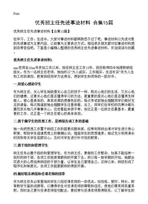 优秀班主任先进事迹材料