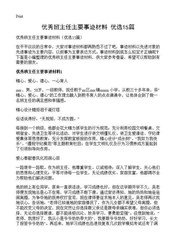 优秀班主任主要事迹材料15篇