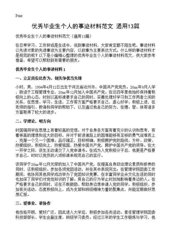 优秀毕业生个人的事迹材料范文13篇