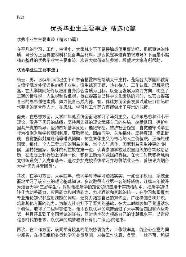 优秀毕业生主要事迹10篇