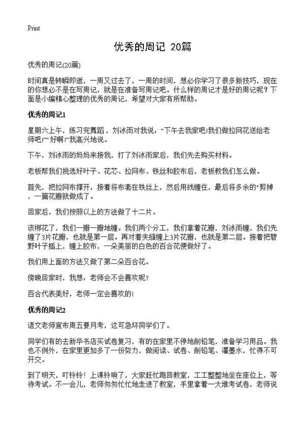 优秀的周记20篇