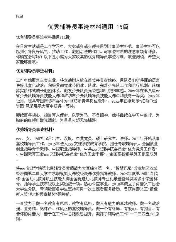 优秀辅导员事迹材料通用15篇