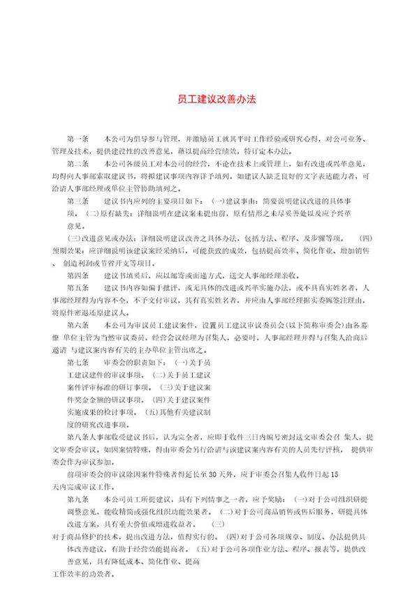 员工建议改善办法