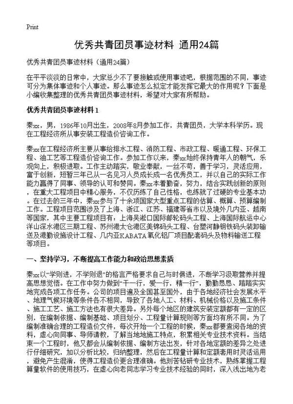 优秀共青团员事迹材料24篇