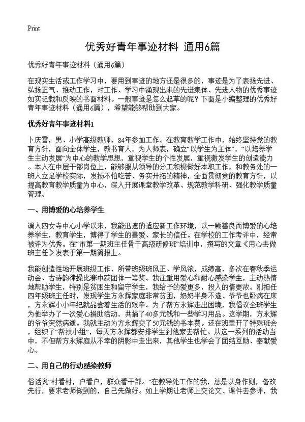 优秀好青年事迹材料6篇