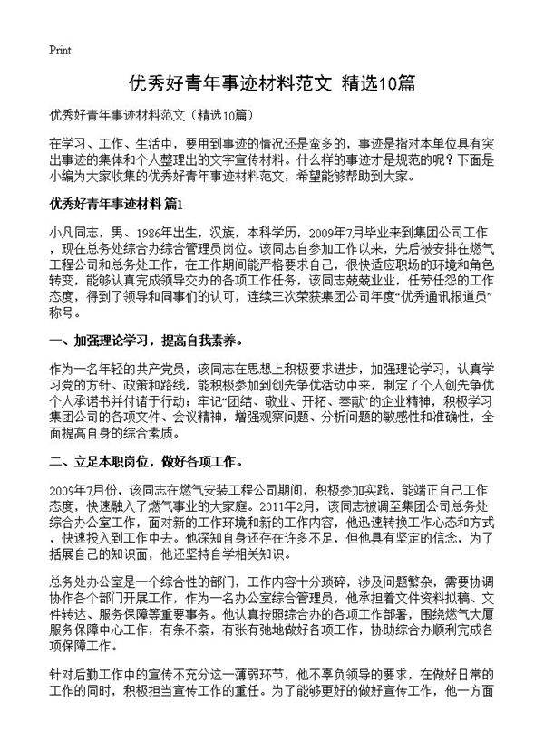 优秀好青年事迹材料范文10篇