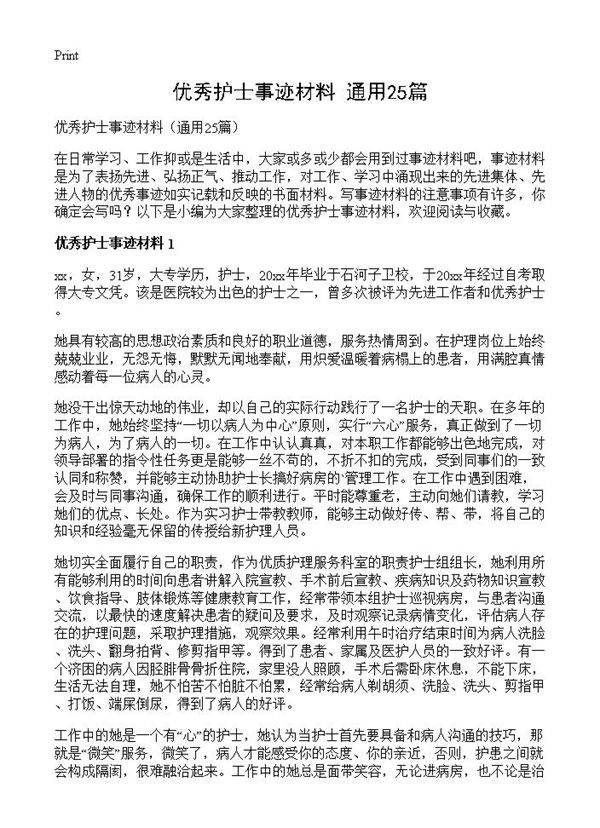 优秀护士事迹材料25篇
