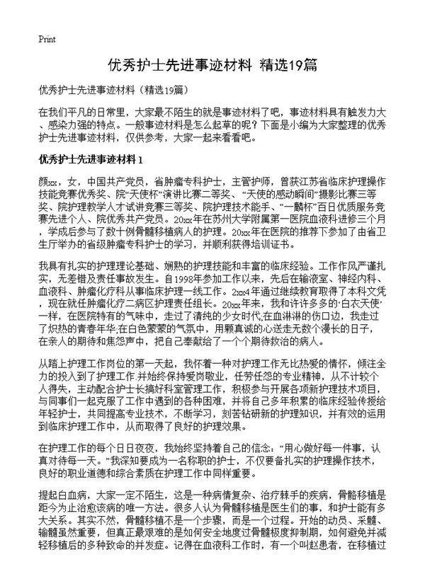 优秀护士先进事迹材料19篇
