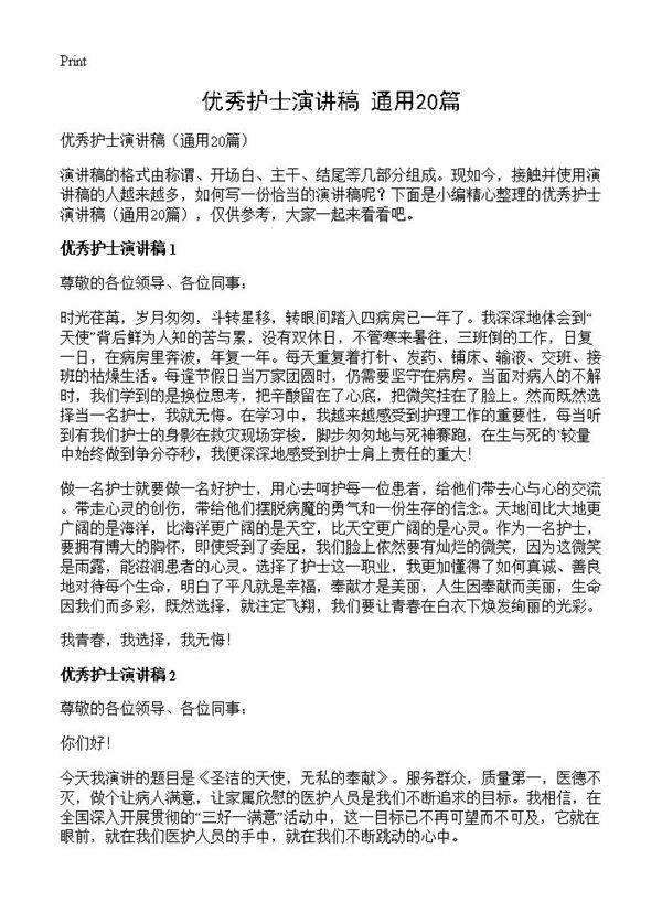 优秀护士演讲稿20篇