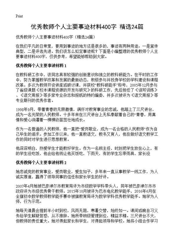 优秀教师个人主要事迹材料400字24篇