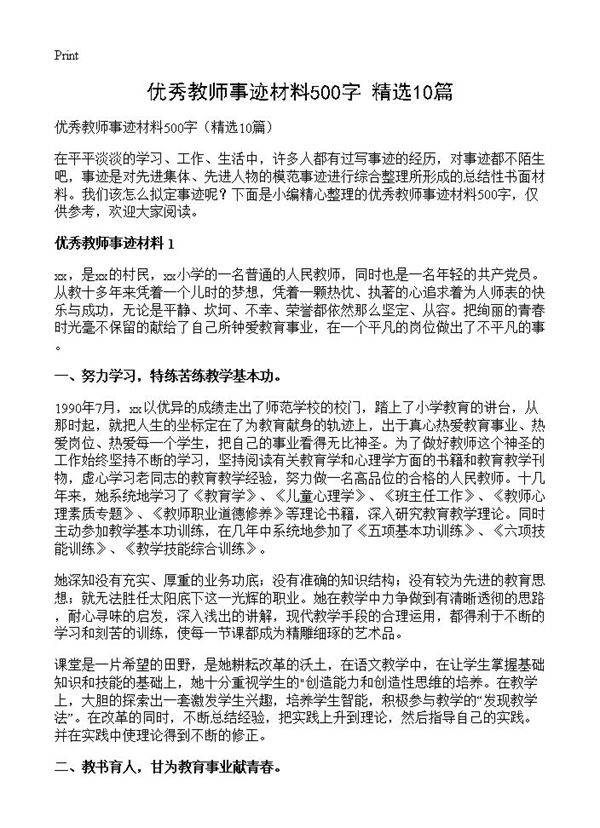 优秀教师事迹材料500字10篇