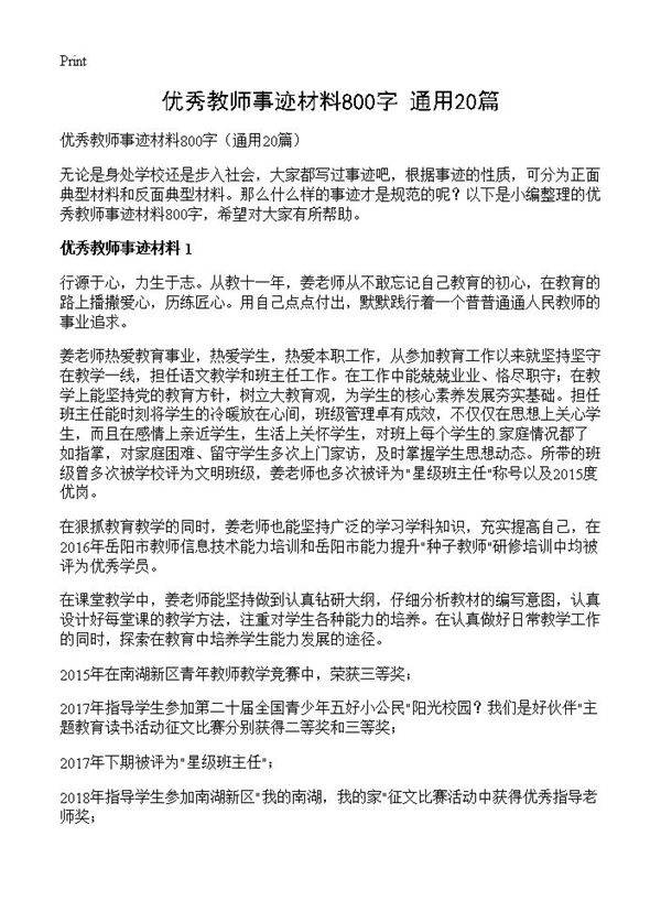 优秀教师事迹材料800字20篇