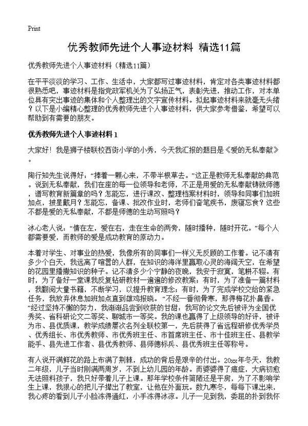 优秀教师先进个人事迹材料11篇