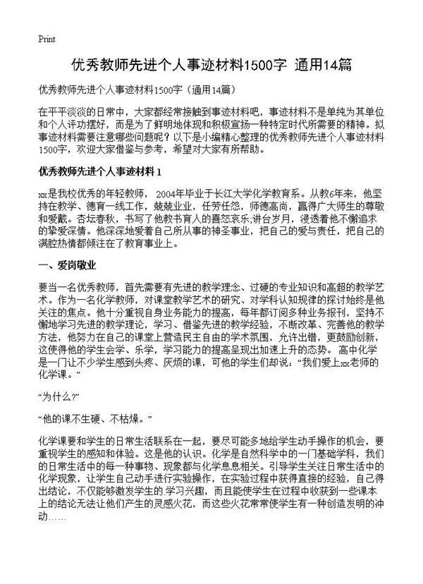 优秀教师先进个人事迹材料1500字14篇