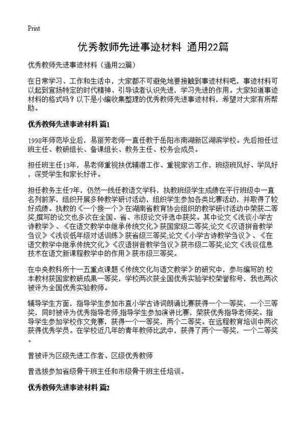 优秀教师先进事迹材料22篇