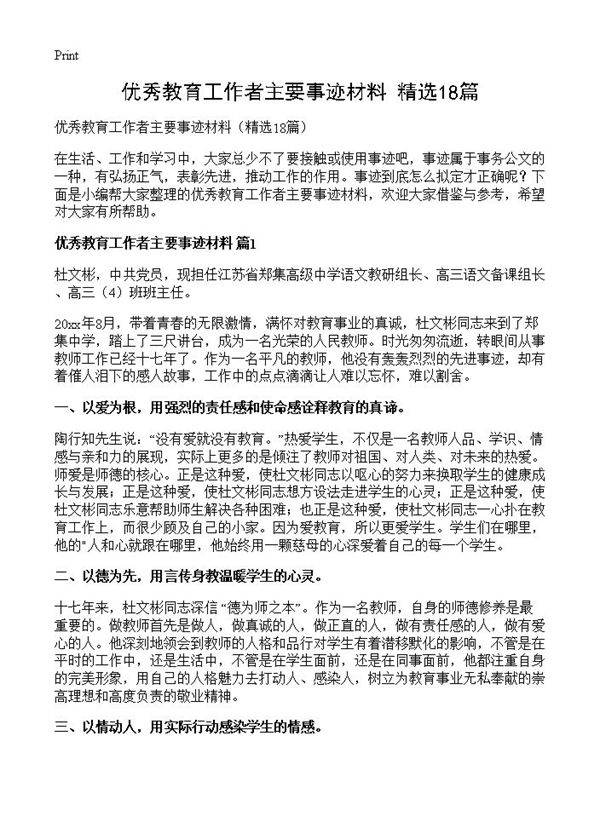 优秀教育工作者主要事迹材料18篇