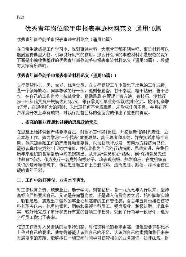 优秀青年岗位能手申报表事迹材料范文10篇