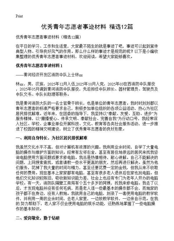优秀青年志愿者事迹材料12篇