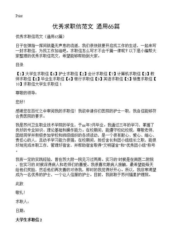优秀求职信范文65篇