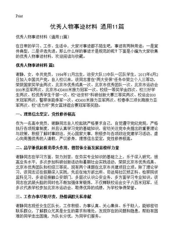 优秀人物事迹材料11篇